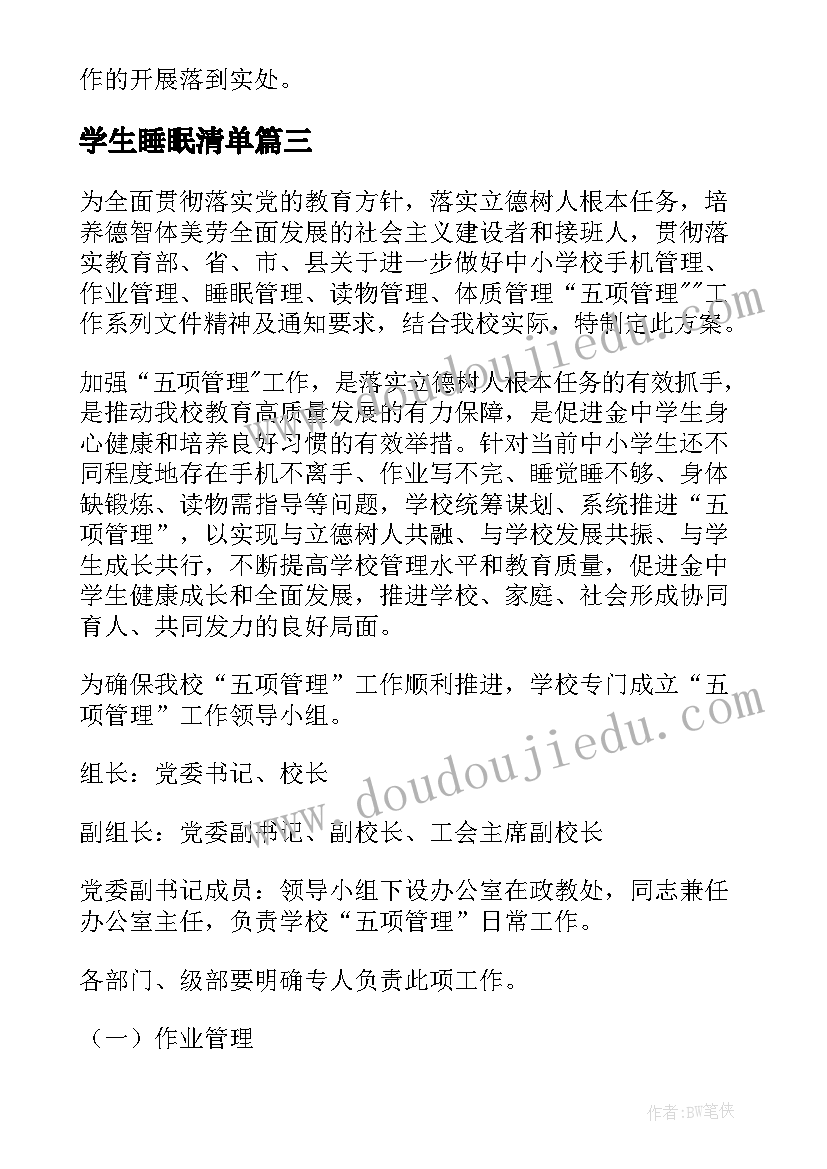 2023年学生睡眠清单 保障学生睡眠管理方案(大全6篇)