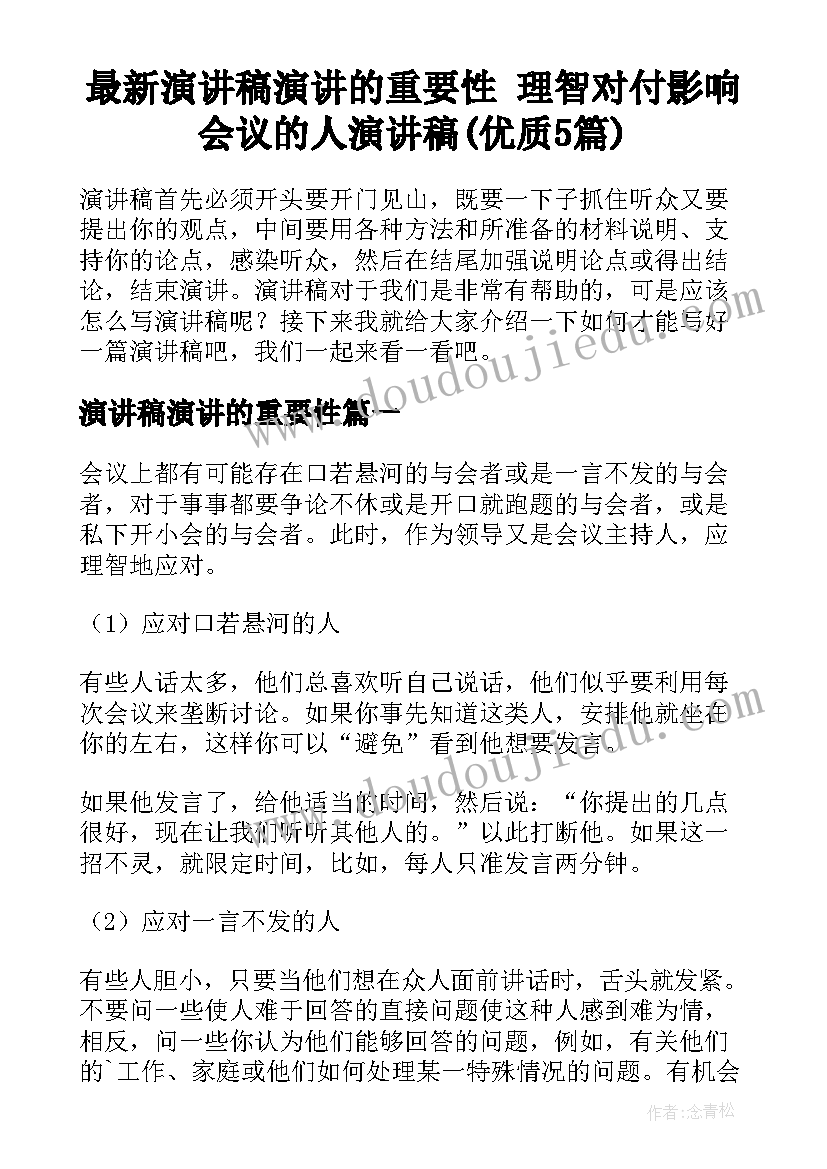 最新演讲稿演讲的重要性 理智对付影响会议的人演讲稿(优质5篇)