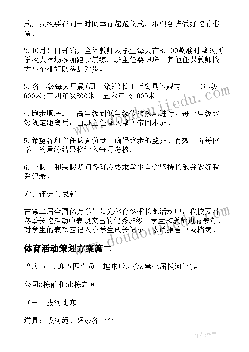 最新体育活动策划方案(通用8篇)