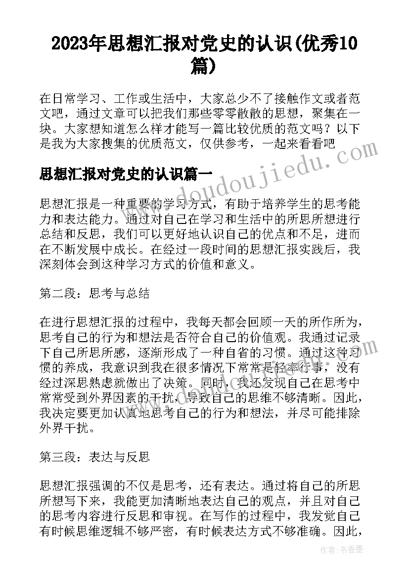 2023年思想汇报对党史的认识(优秀10篇)