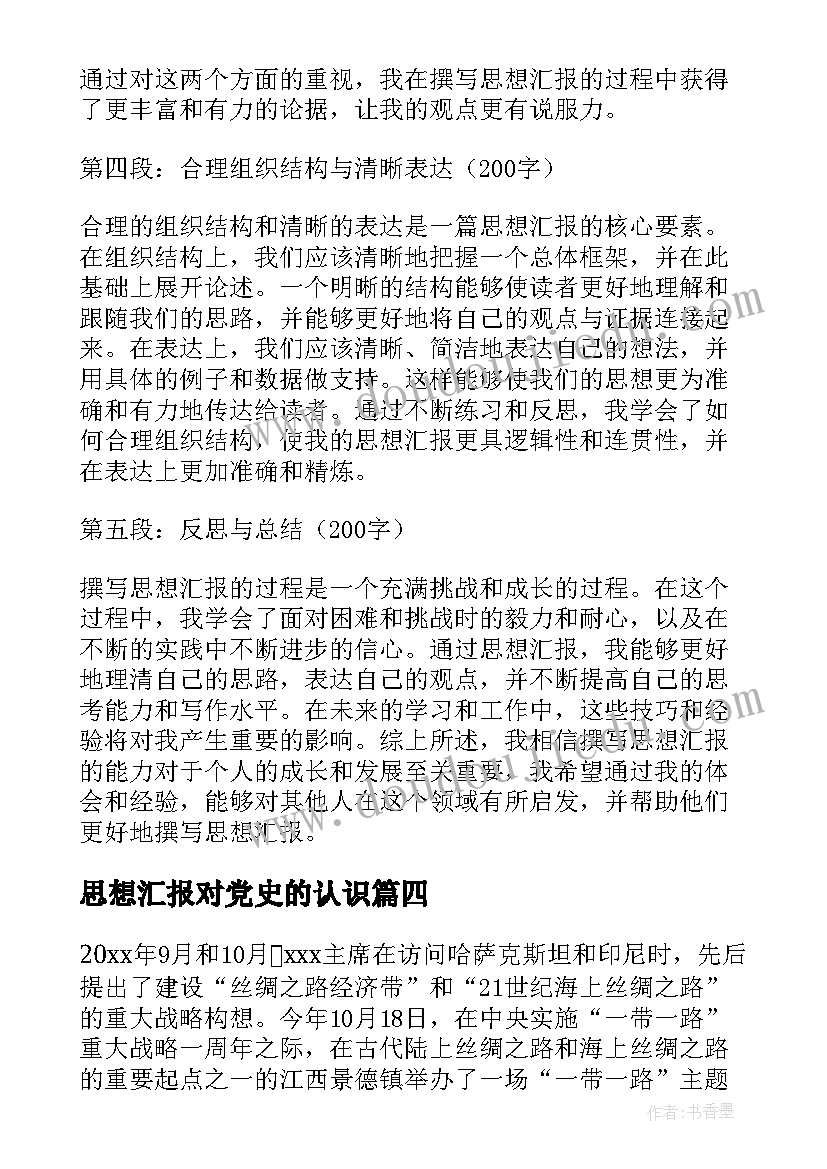 2023年思想汇报对党史的认识(优秀10篇)