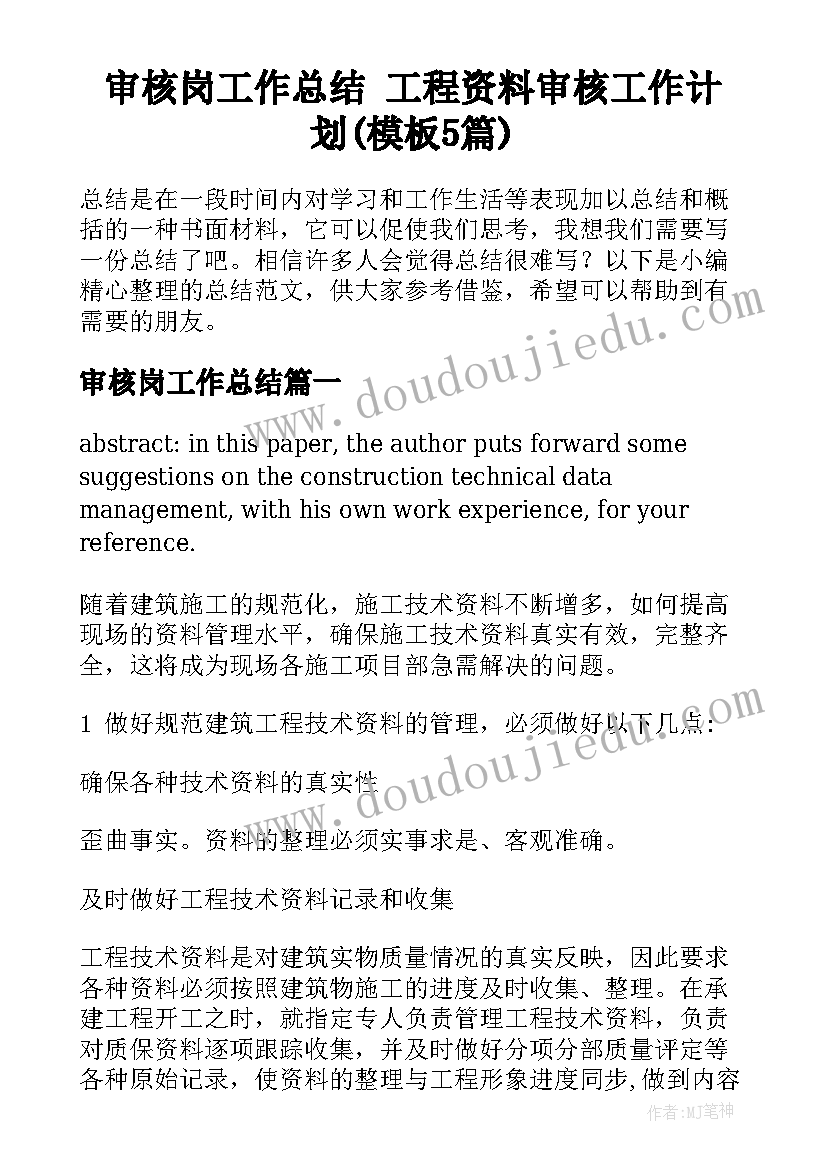 审核岗工作总结 工程资料审核工作计划(模板5篇)