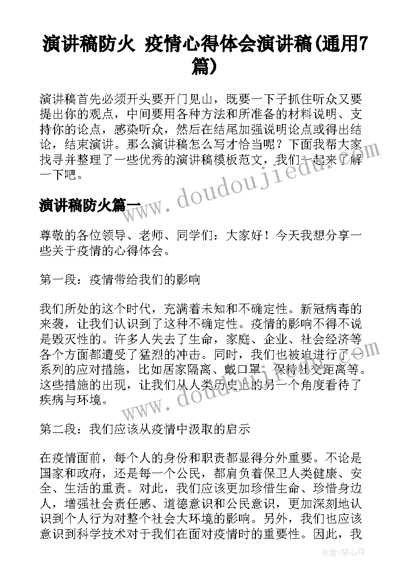 演讲稿防火 疫情心得体会演讲稿(通用7篇)