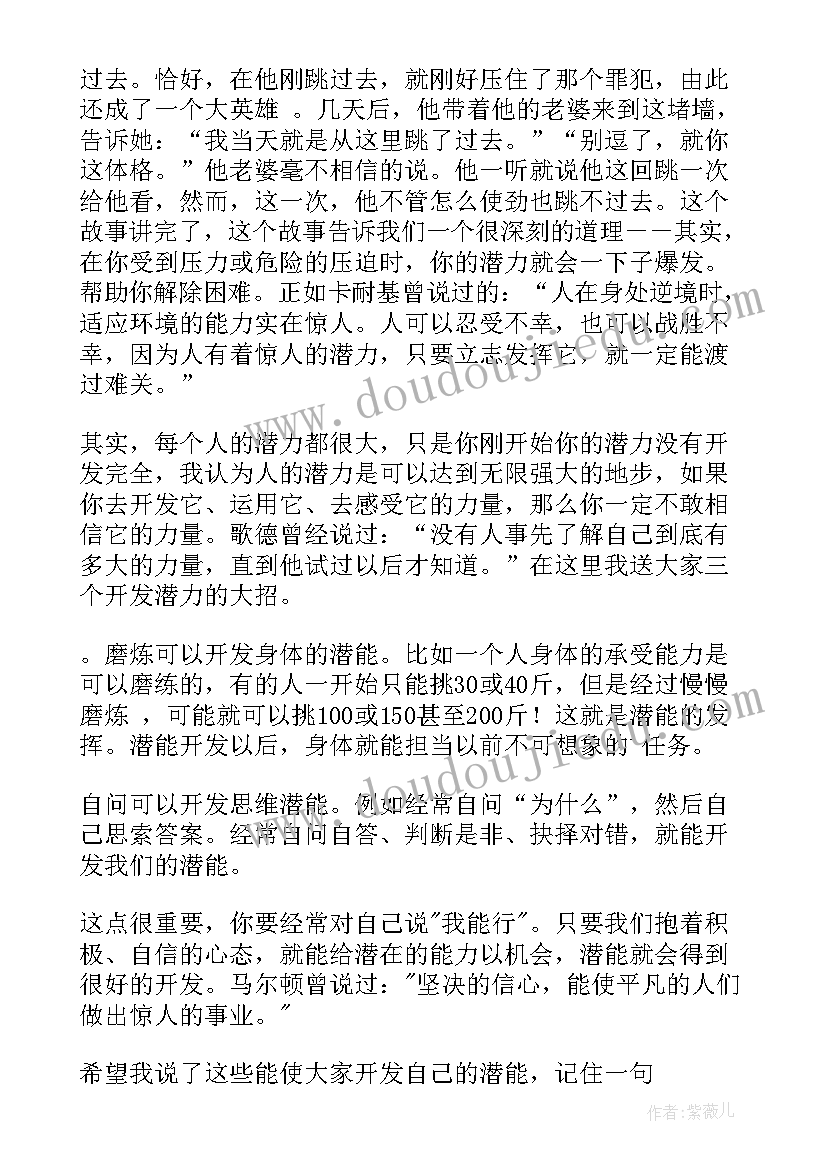 最新潜力演讲稿 潜力的演讲稿(精选5篇)