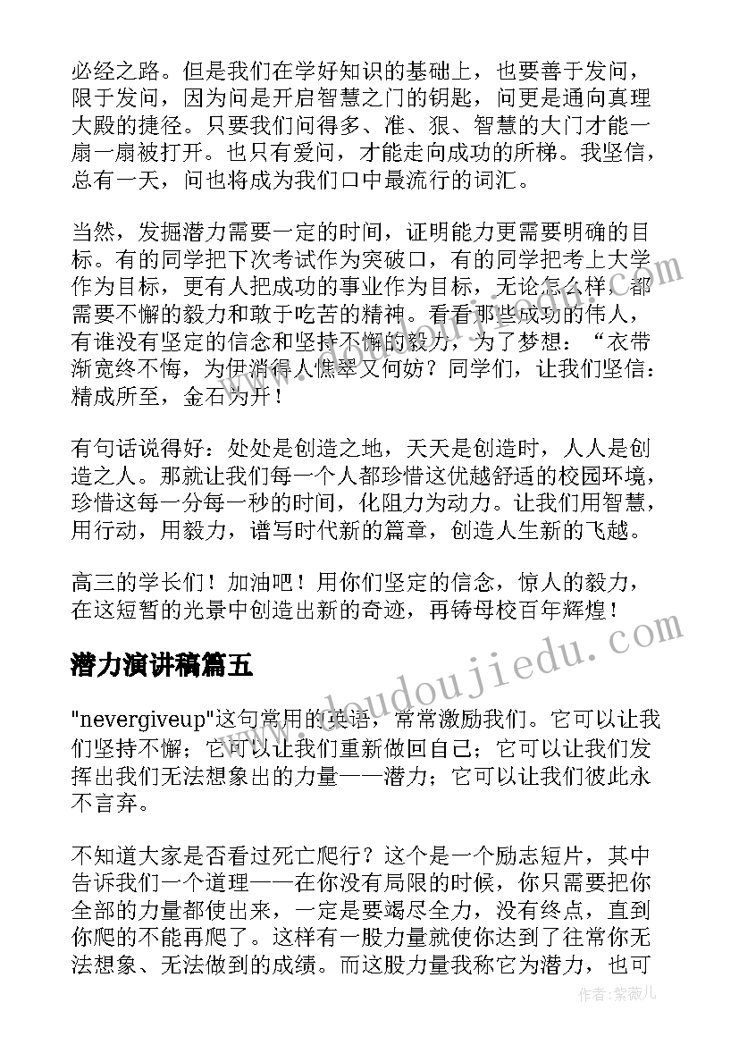 最新潜力演讲稿 潜力的演讲稿(精选5篇)