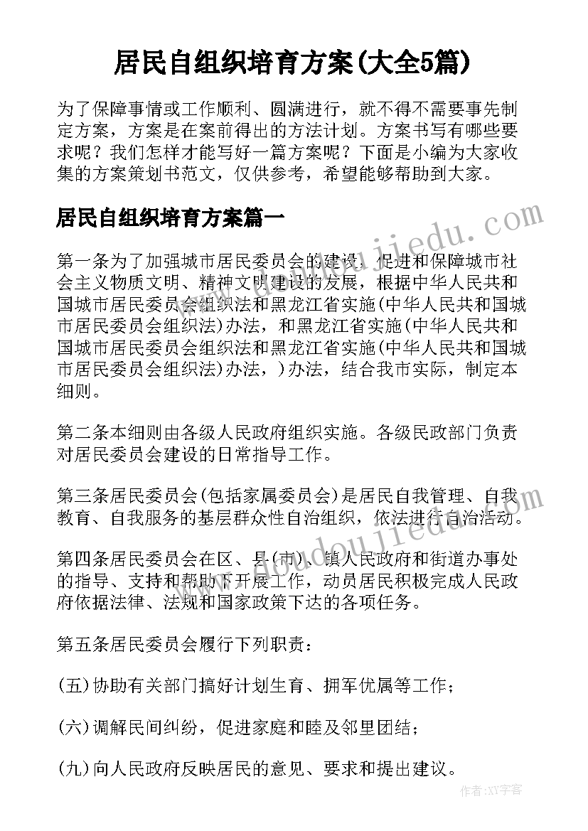 居民自组织培育方案(大全5篇)