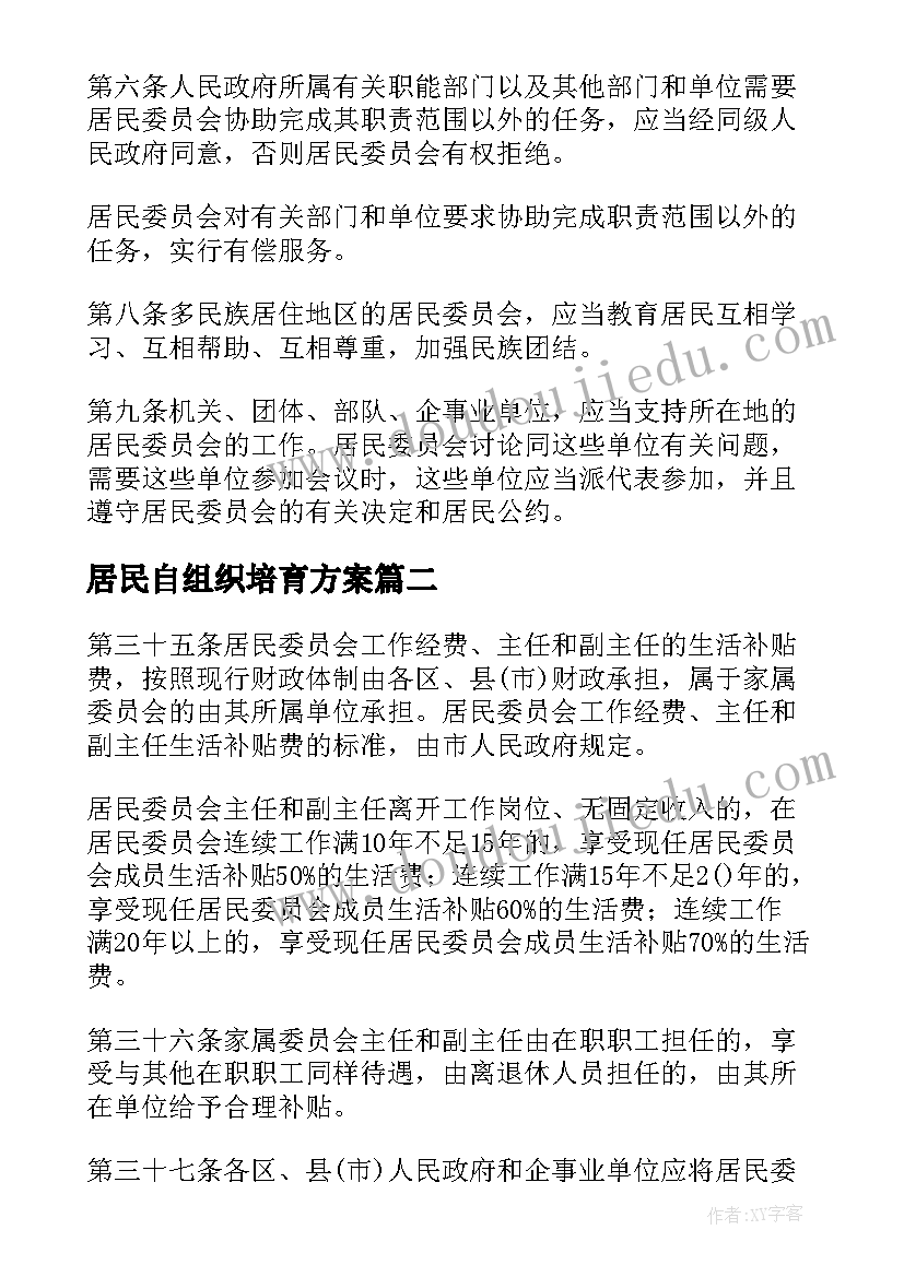 居民自组织培育方案(大全5篇)