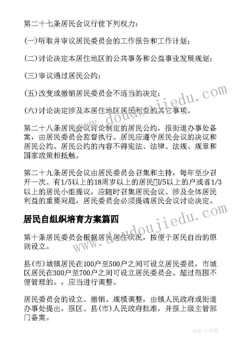 居民自组织培育方案(大全5篇)