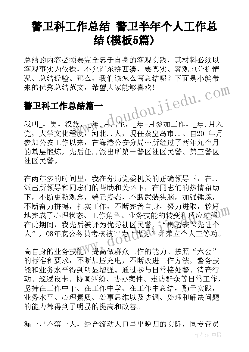 警卫科工作总结 警卫半年个人工作总结(模板5篇)