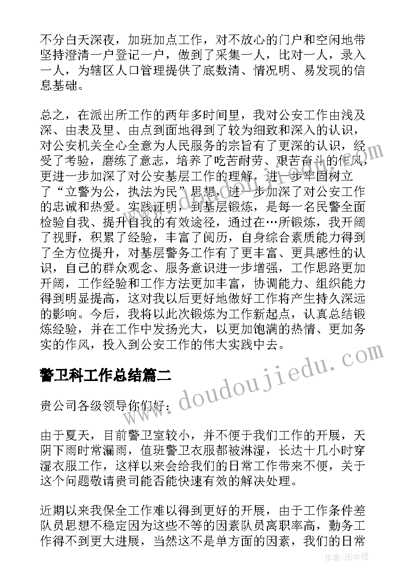 警卫科工作总结 警卫半年个人工作总结(模板5篇)