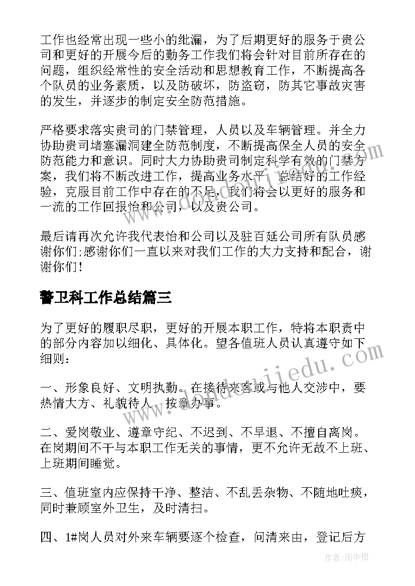 警卫科工作总结 警卫半年个人工作总结(模板5篇)