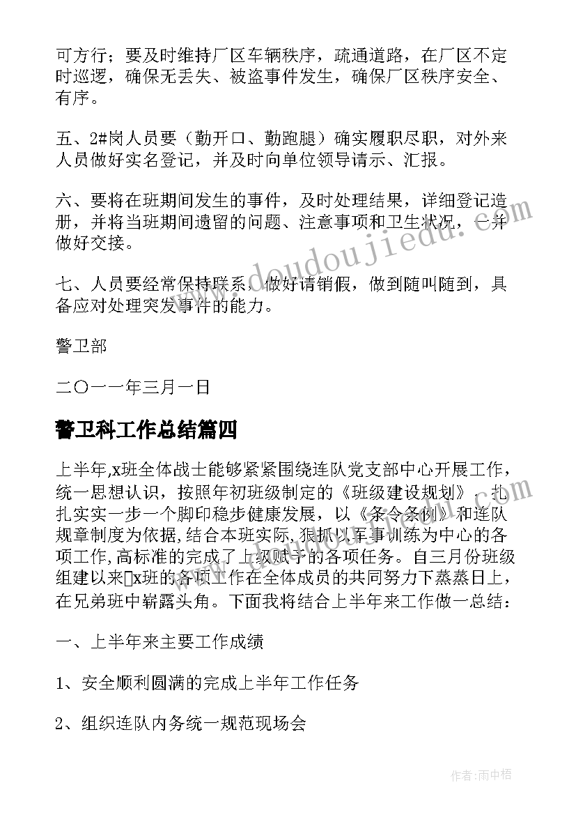 警卫科工作总结 警卫半年个人工作总结(模板5篇)