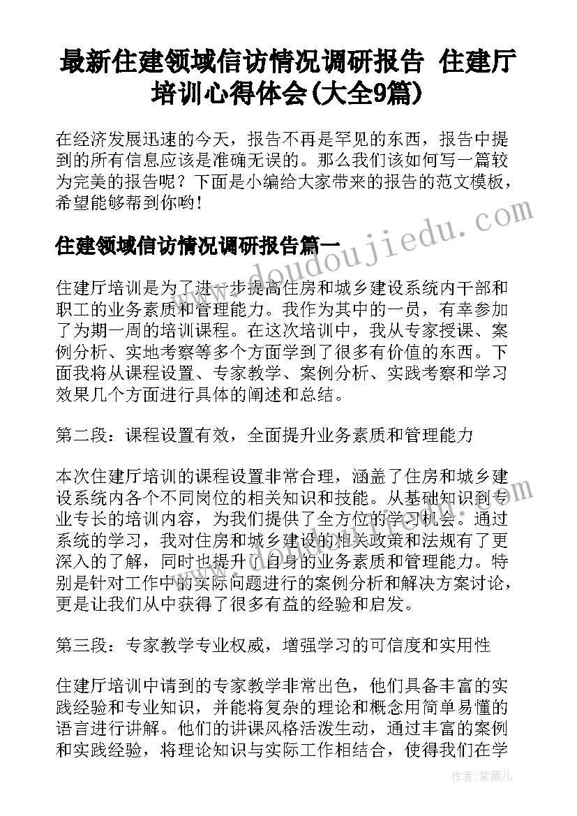 最新住建领域信访情况调研报告 住建厅培训心得体会(大全9篇)