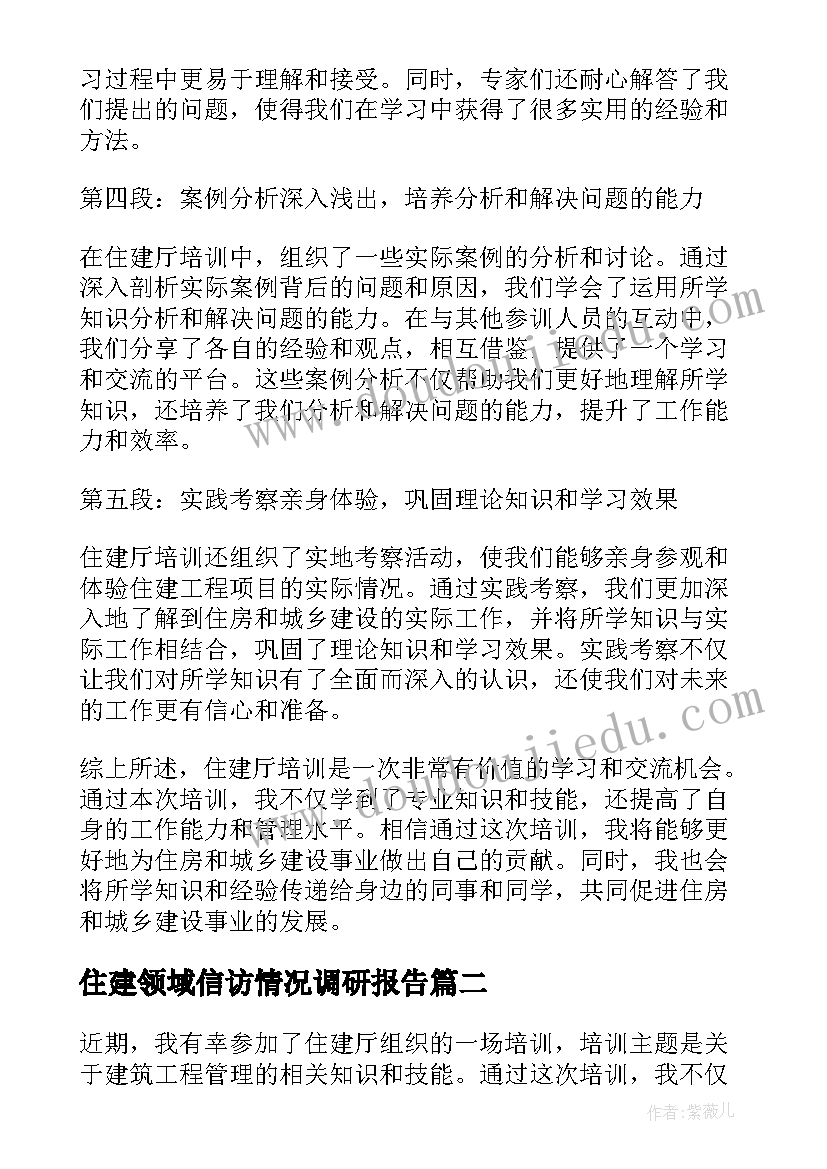 最新住建领域信访情况调研报告 住建厅培训心得体会(大全9篇)