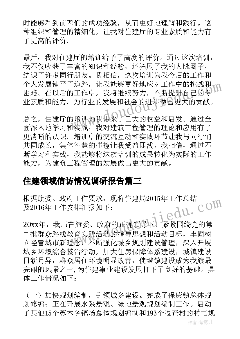 最新住建领域信访情况调研报告 住建厅培训心得体会(大全9篇)