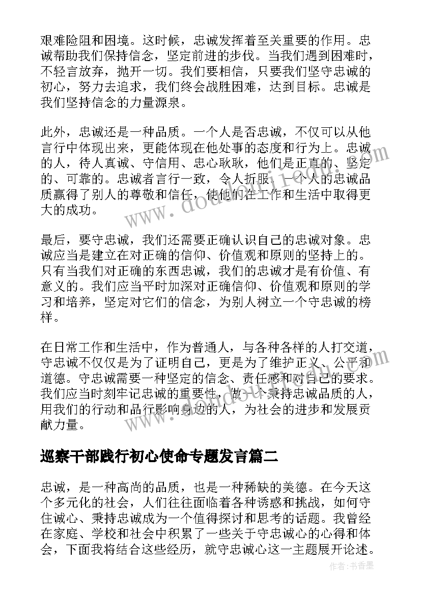 巡察干部践行初心使命专题发言 守忠诚心得体会(通用6篇)