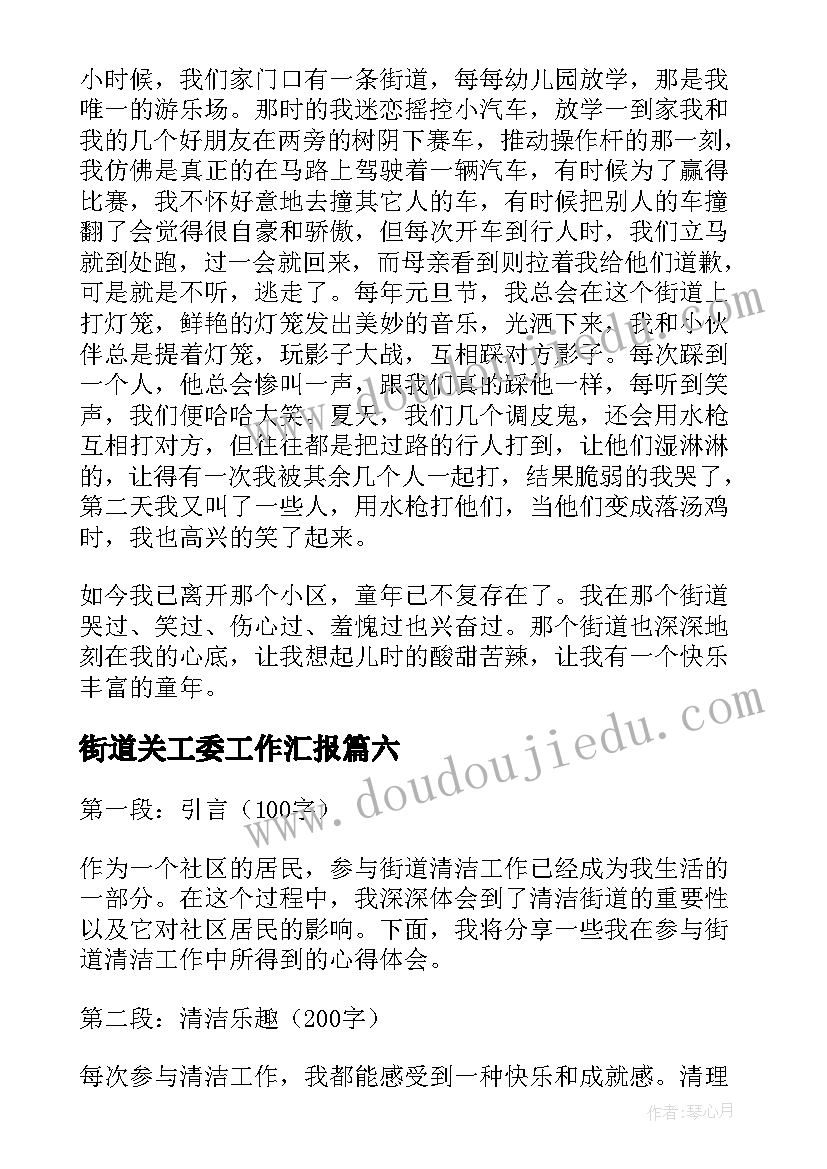 最新街道关工委工作汇报 打扰街道心得体会(优秀10篇)