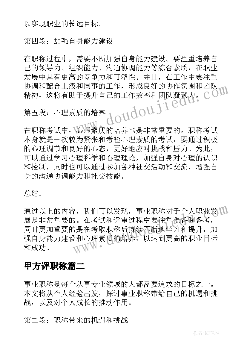 甲方评职称 事业职称心得体会(大全8篇)