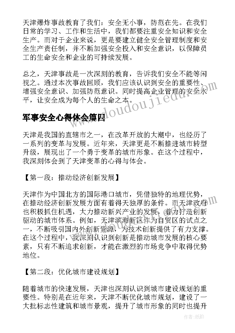 2023年军事安全心得体会(优秀6篇)