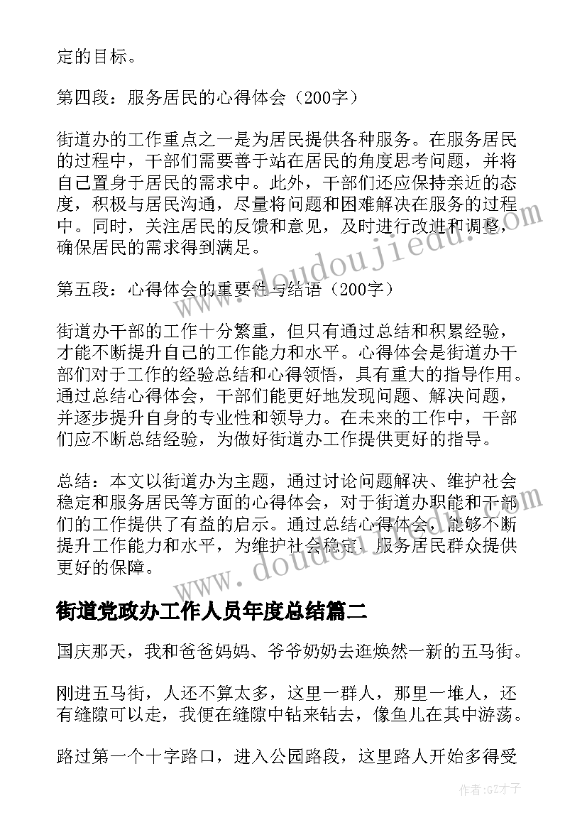 2023年街道党政办工作人员年度总结 街道办心得体会(精选7篇)