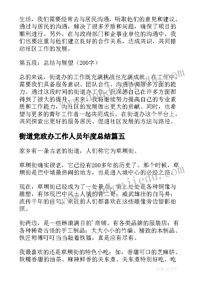 2023年街道党政办工作人员年度总结 街道办心得体会(精选7篇)