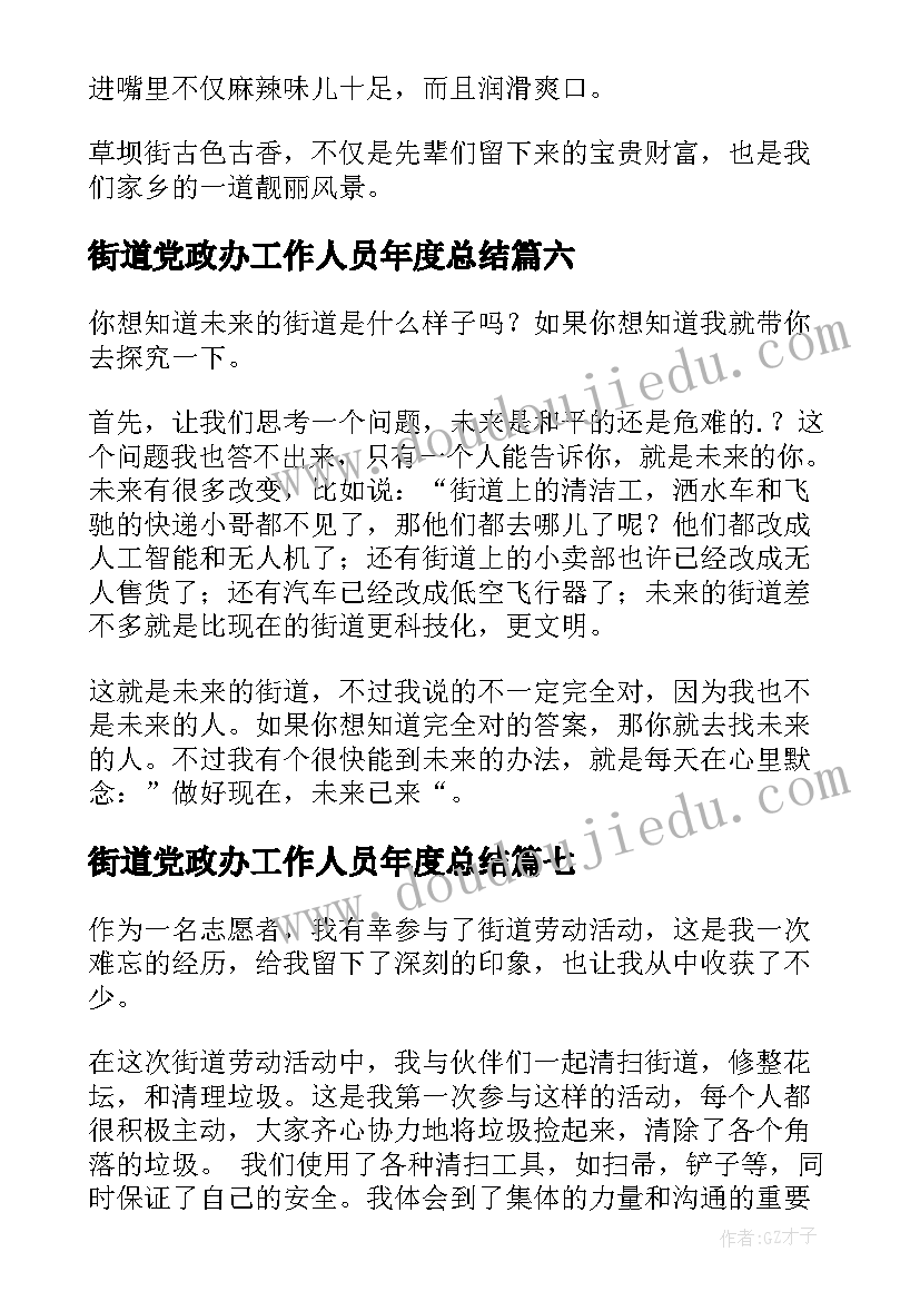 2023年街道党政办工作人员年度总结 街道办心得体会(精选7篇)