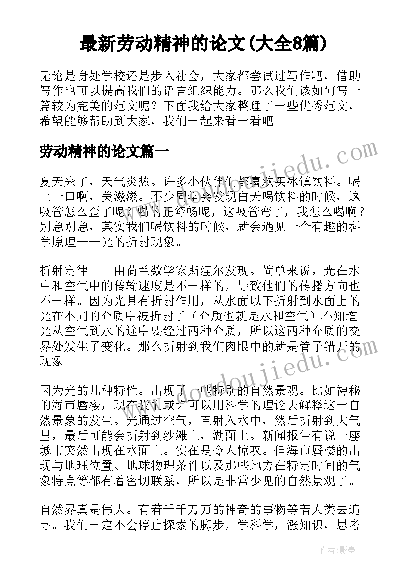 最新劳动精神的论文(大全8篇)