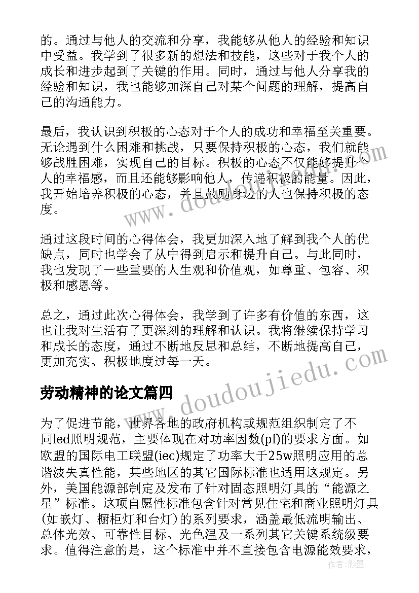 最新劳动精神的论文(大全8篇)