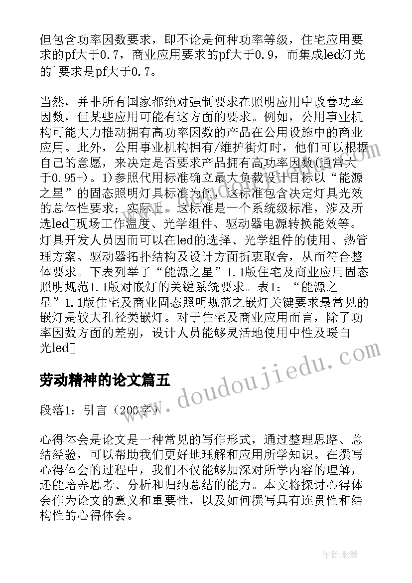 最新劳动精神的论文(大全8篇)