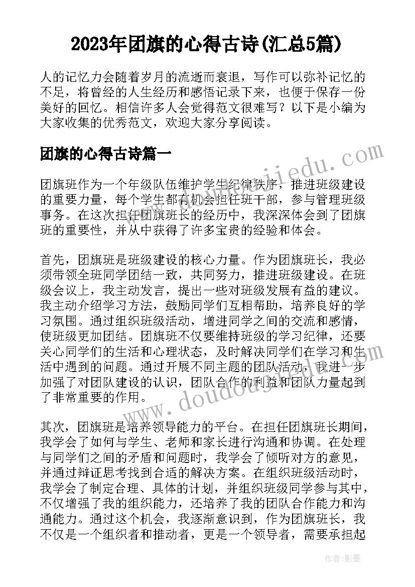 2023年团旗的心得古诗(汇总5篇)