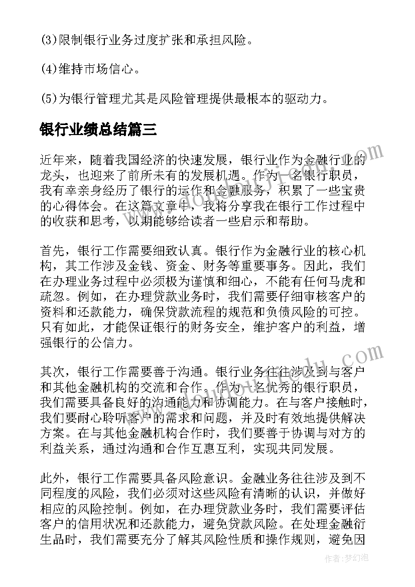 银行业绩总结 银行心得体会(实用7篇)