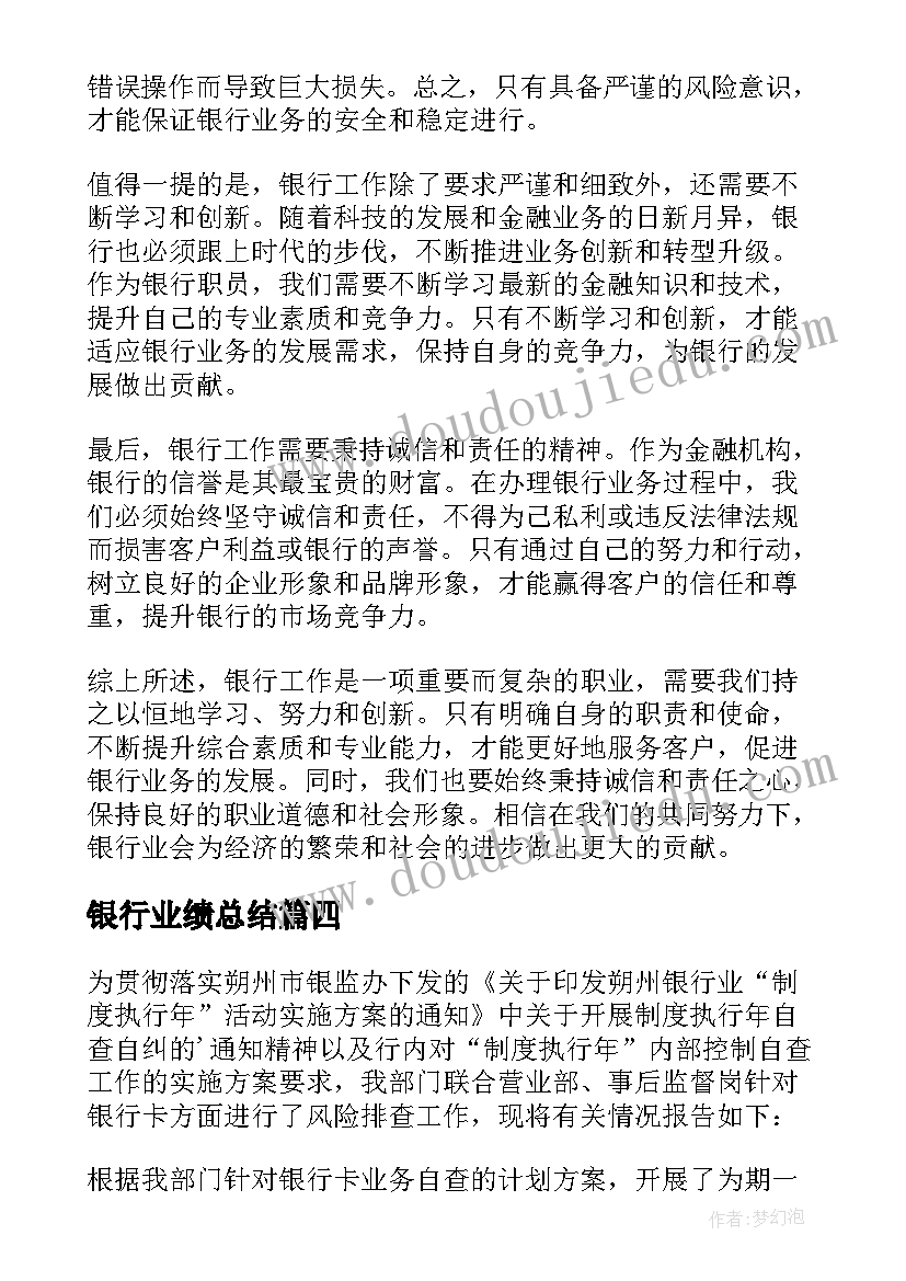 银行业绩总结 银行心得体会(实用7篇)