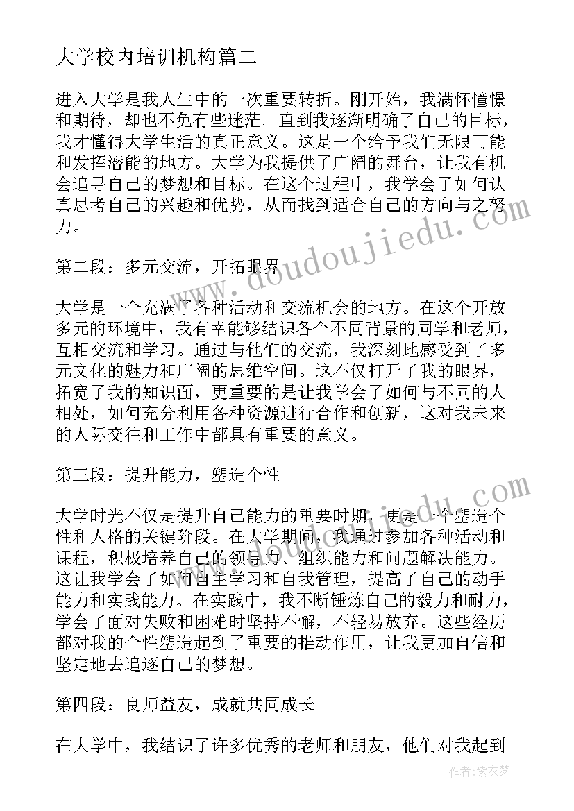 最新大学校内培训机构 大学生的大学心得(通用8篇)