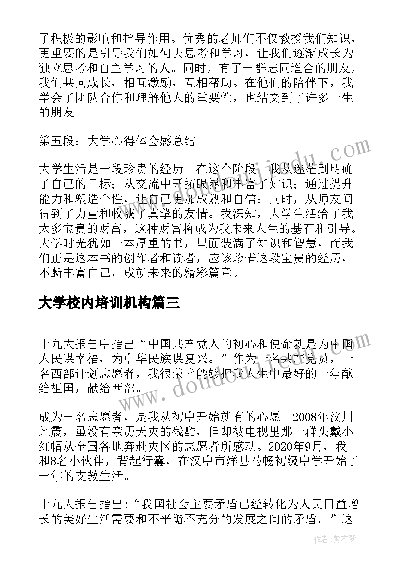 最新大学校内培训机构 大学生的大学心得(通用8篇)