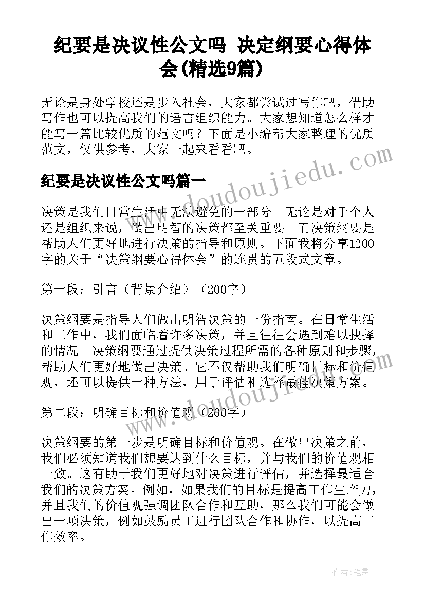 纪要是决议性公文吗 决定纲要心得体会(精选9篇)