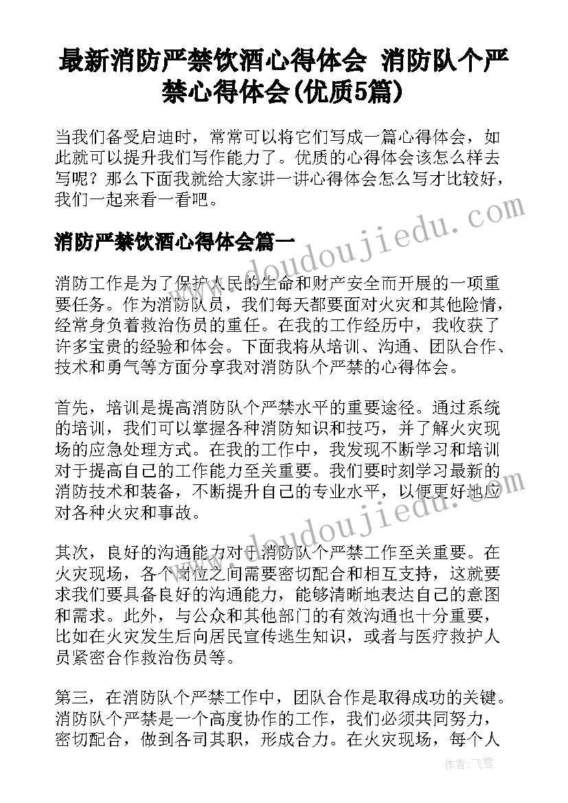 最新消防严禁饮酒心得体会 消防队个严禁心得体会(优质5篇)