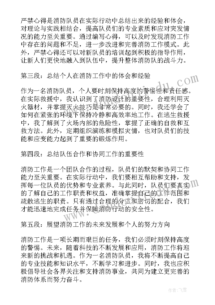 最新消防严禁饮酒心得体会 消防队个严禁心得体会(优质5篇)