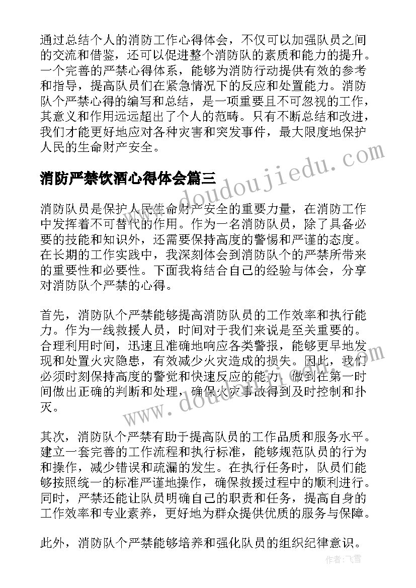 最新消防严禁饮酒心得体会 消防队个严禁心得体会(优质5篇)