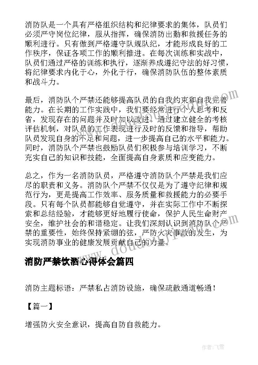 最新消防严禁饮酒心得体会 消防队个严禁心得体会(优质5篇)