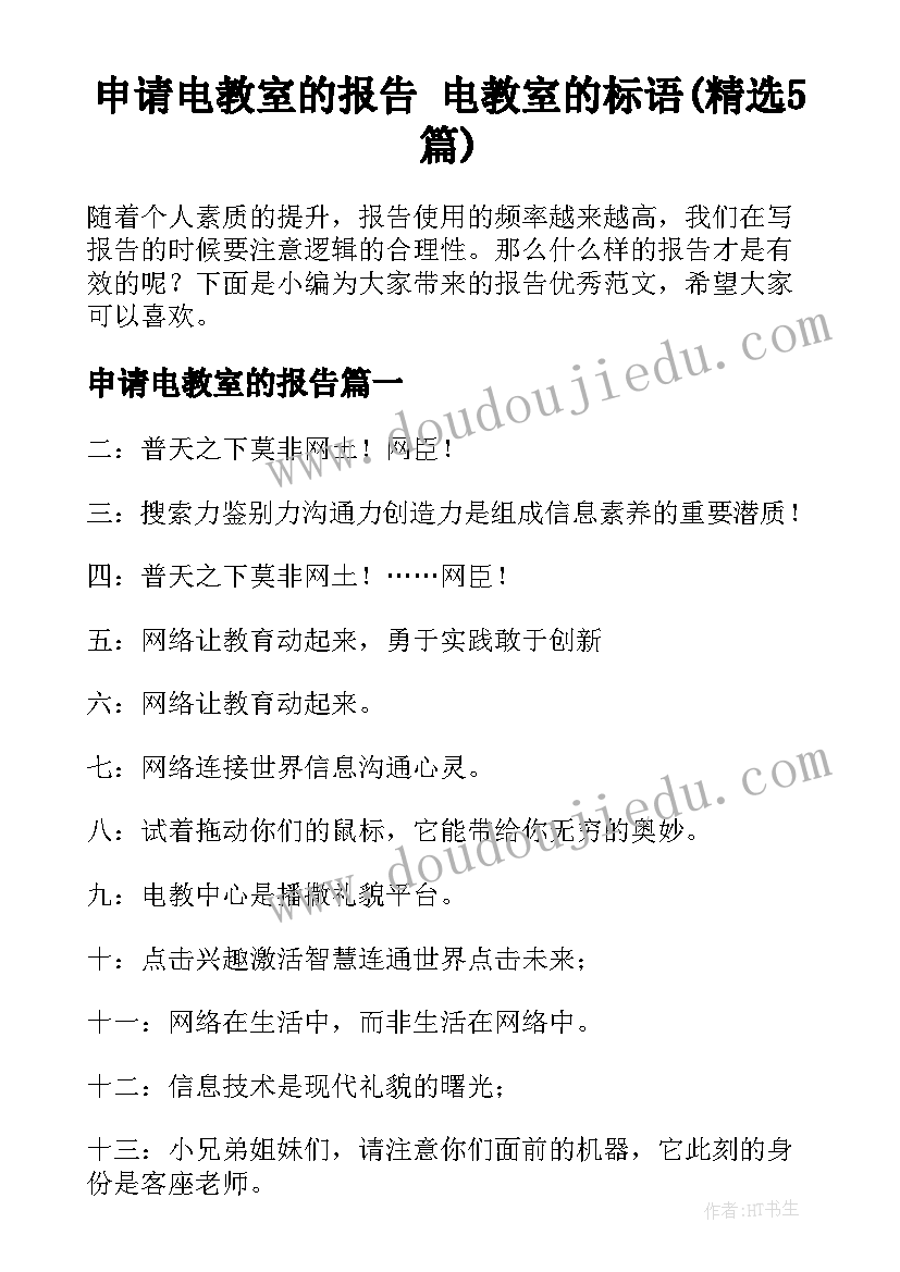 申请电教室的报告 电教室的标语(精选5篇)