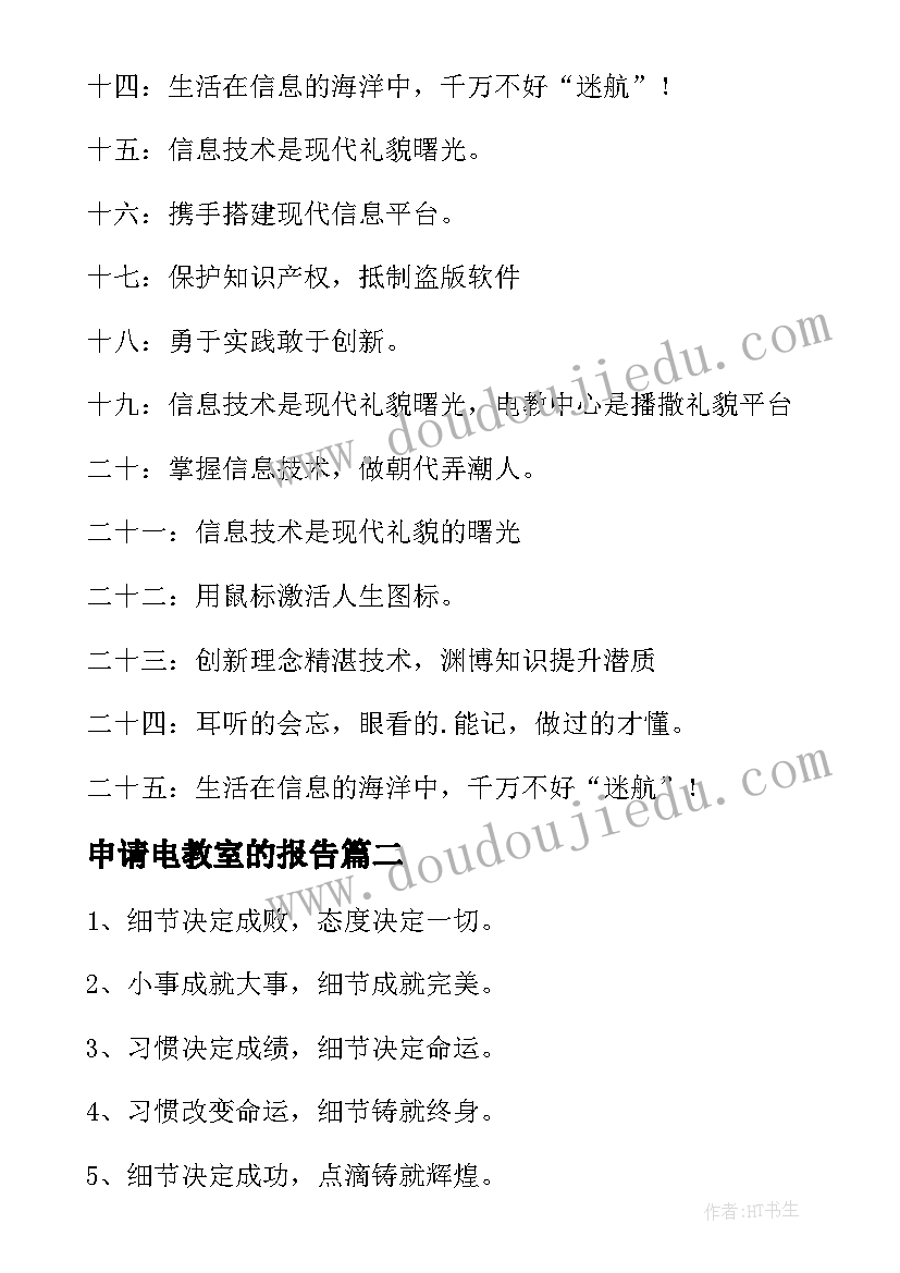 申请电教室的报告 电教室的标语(精选5篇)