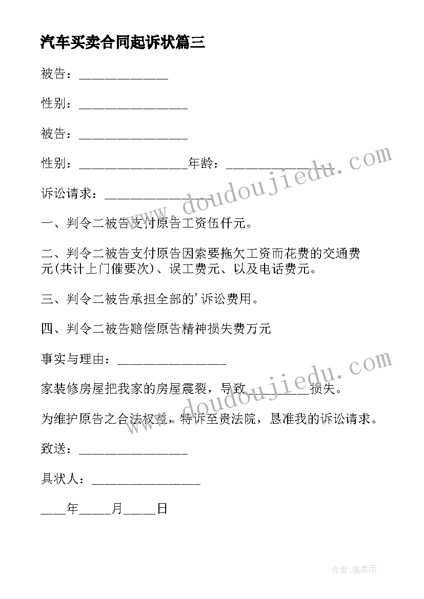 2023年汽车买卖合同起诉状(优质7篇)