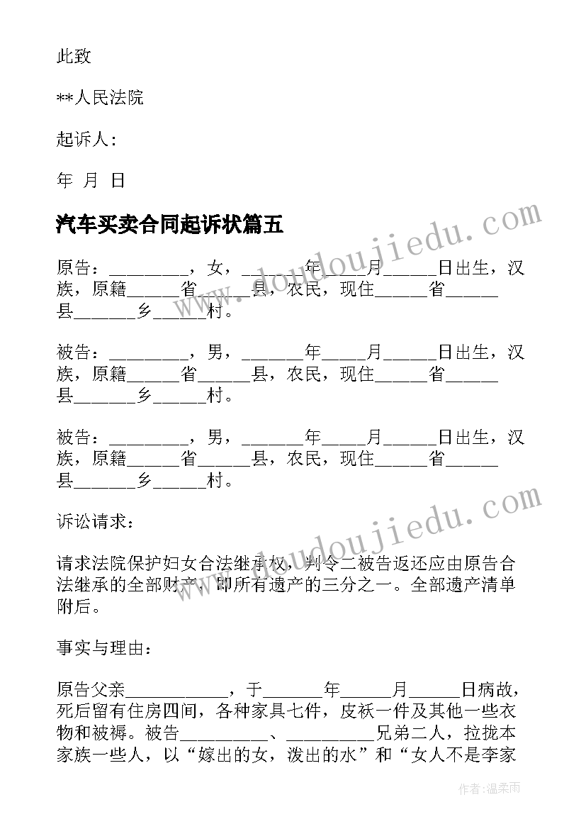 2023年汽车买卖合同起诉状(优质7篇)