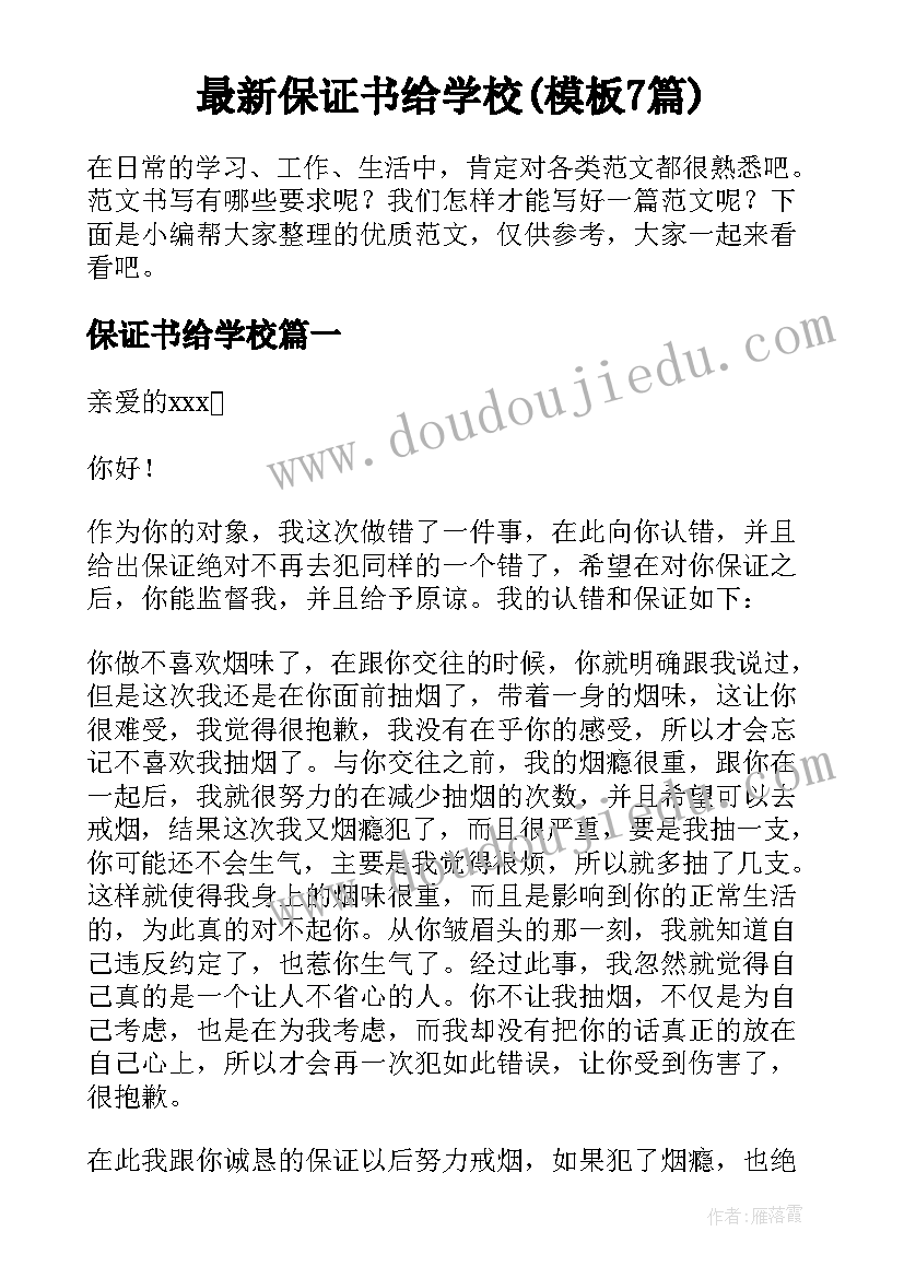 最新保证书给学校(模板7篇)