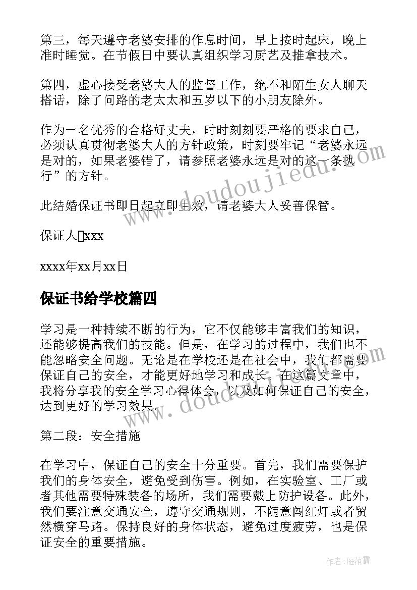 最新保证书给学校(模板7篇)