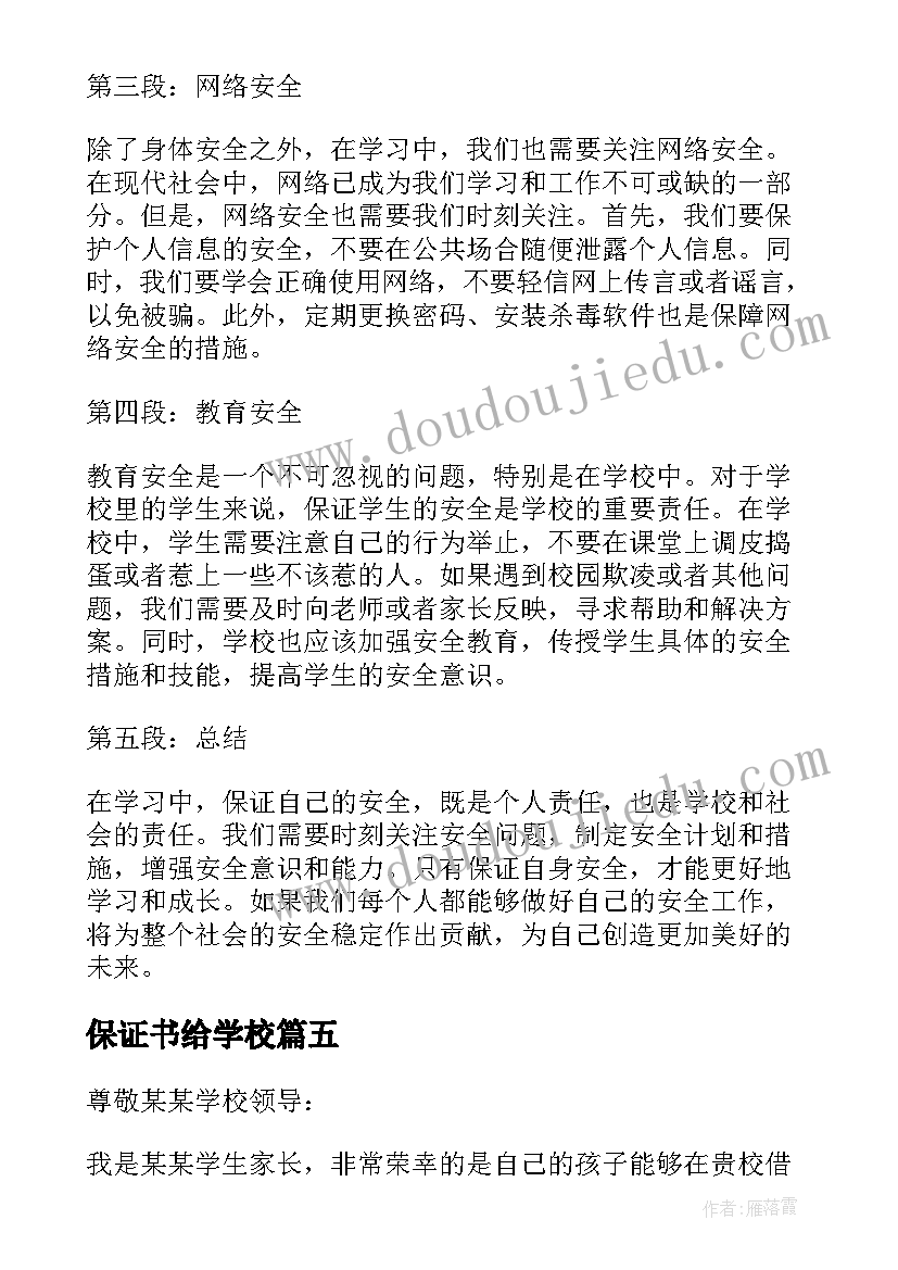 最新保证书给学校(模板7篇)