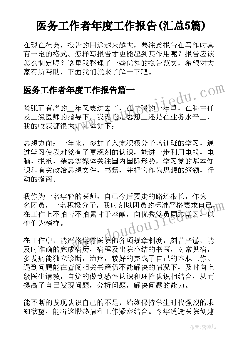 医务工作者年度工作报告(汇总5篇)