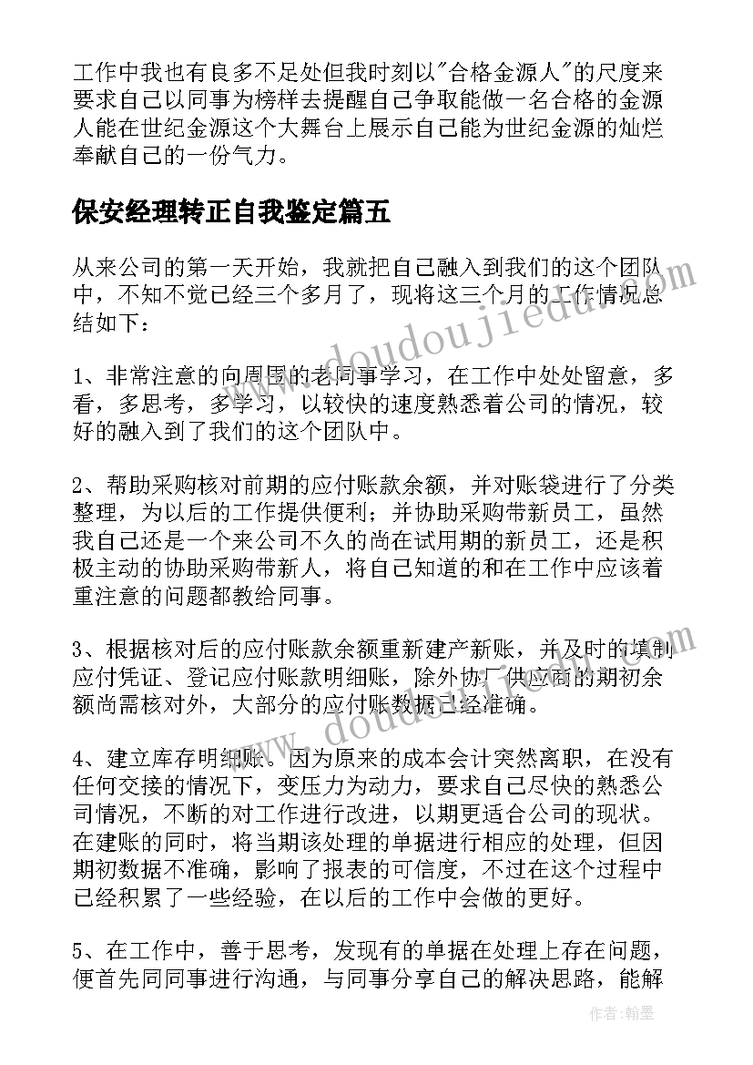 2023年保安经理转正自我鉴定(通用5篇)