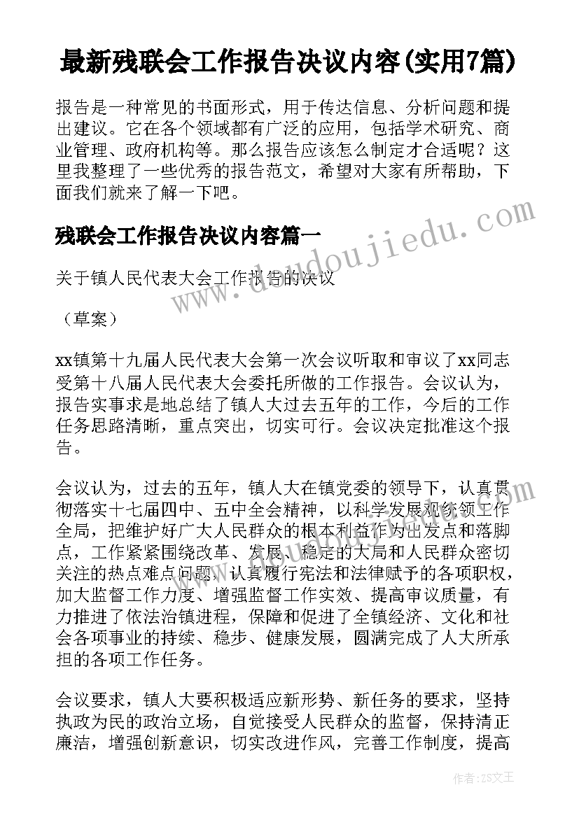 最新残联会工作报告决议内容(实用7篇)