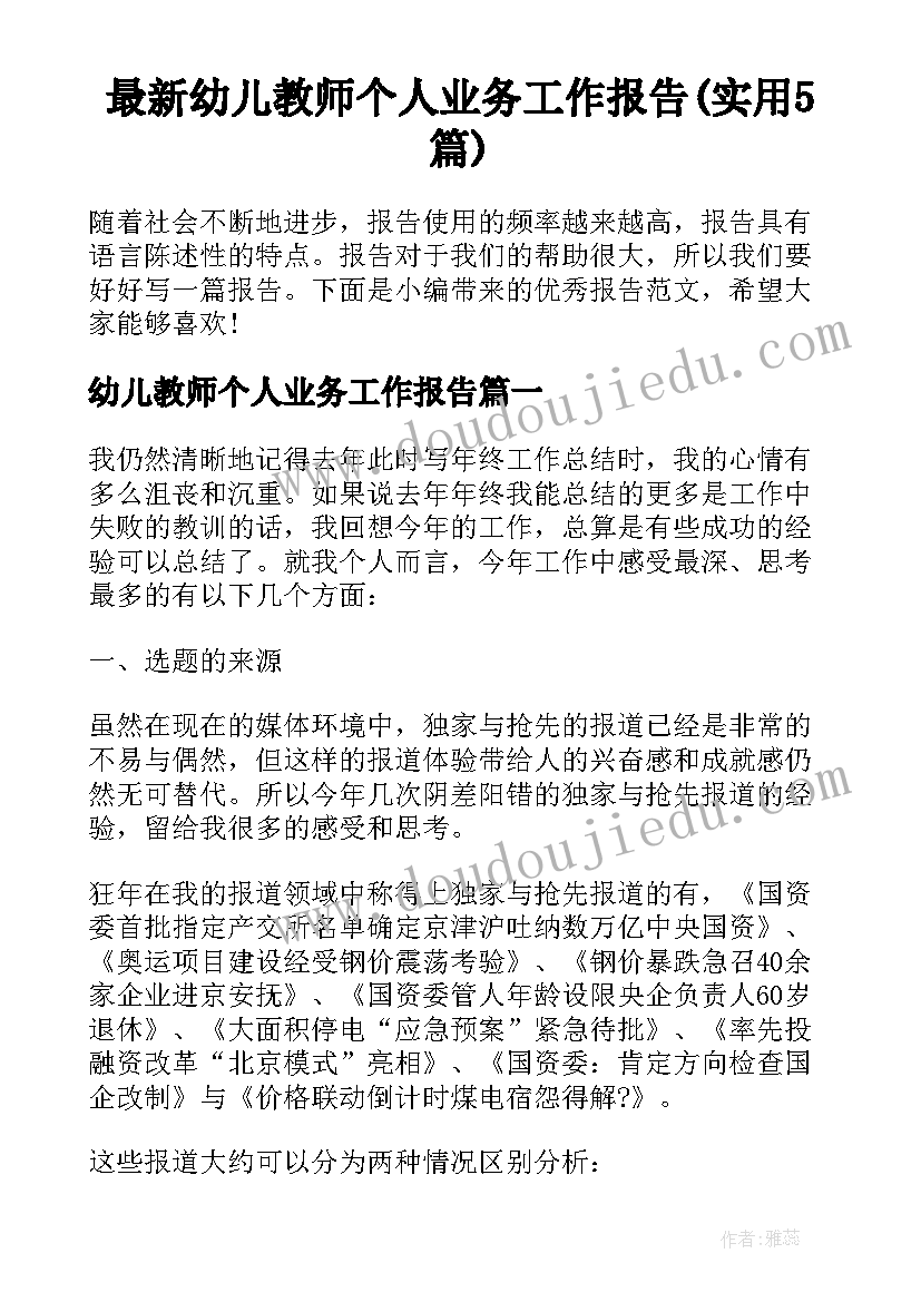 最新幼儿教师个人业务工作报告(实用5篇)